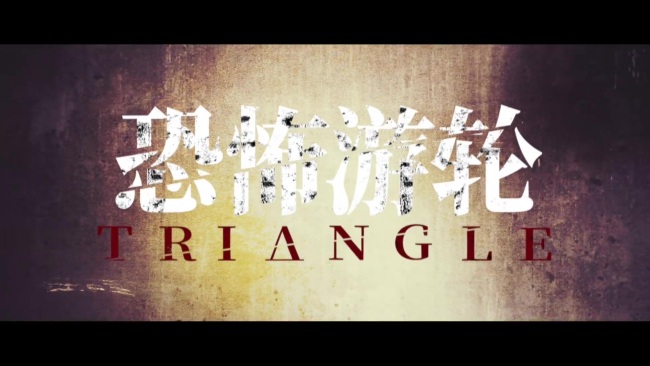 恐怖游轮定档