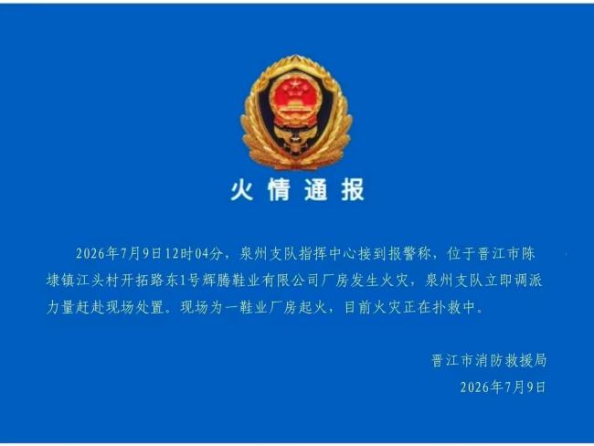 福建晋江一鞋厂起火 现场浓烟滚滚多人被困