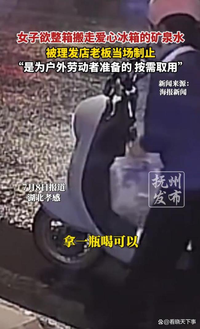 女子欲整箱搬走爱心矿泉水被制止