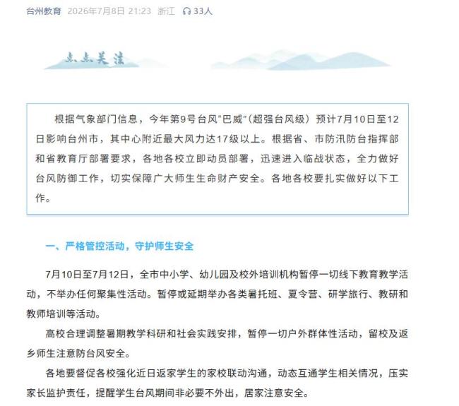 浙江两地中小学幼儿园暂停线下活动 台风“巴威”来袭防范措施升级