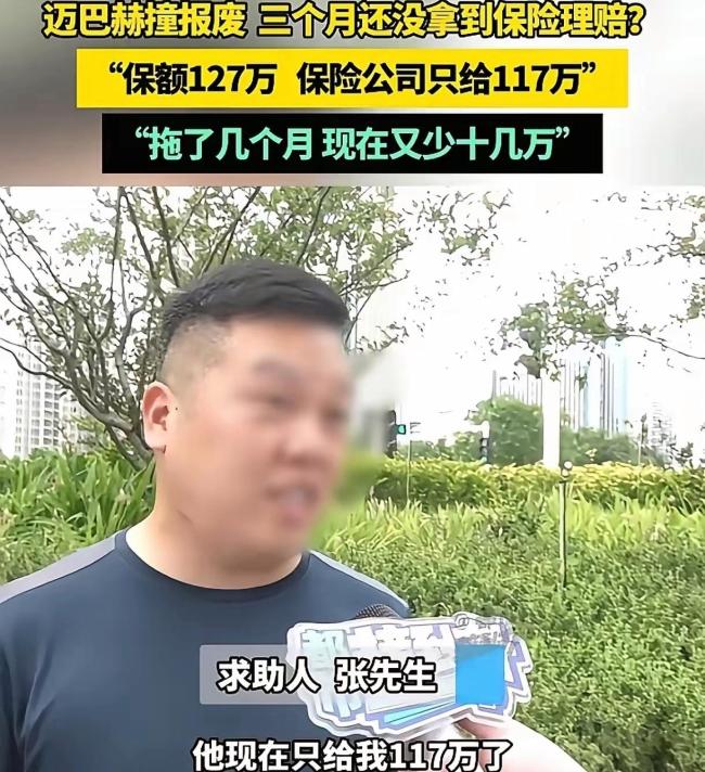 车主称迈巴赫撞报废3个月还没理赔 保险公司拖延赔付引争议