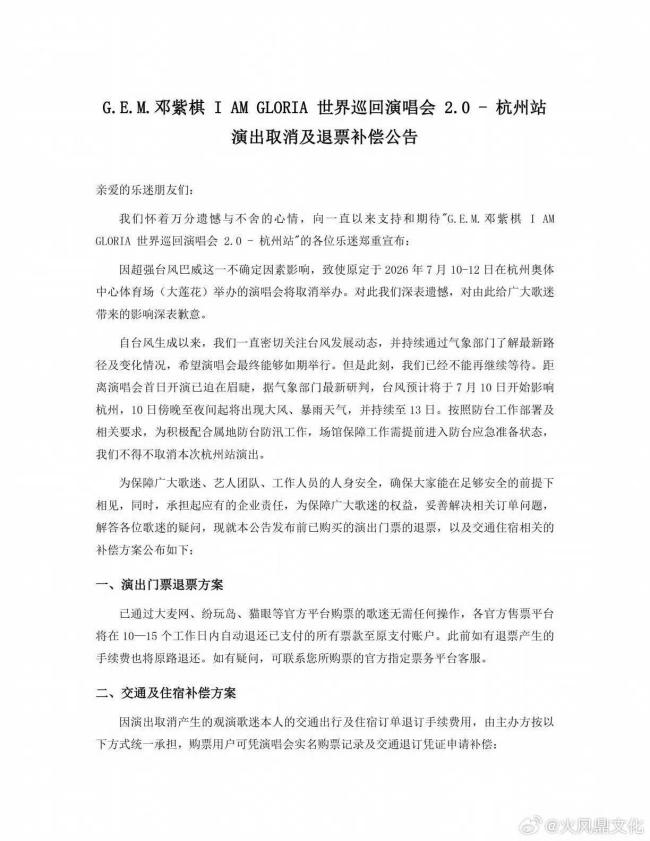 邓紫棋杭州演唱会确认3场取消 台风影响首度叫停