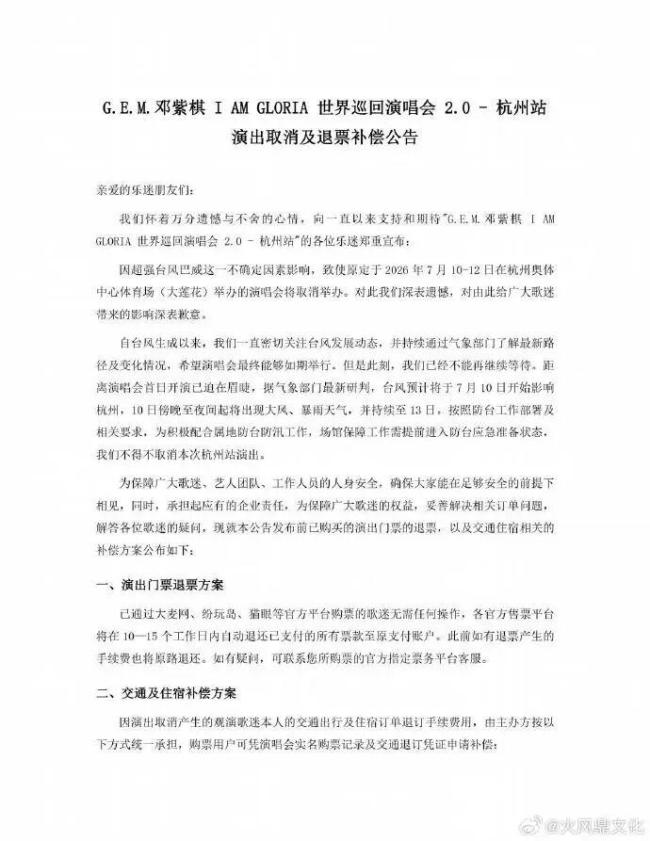 邓紫棋本人发文道歉,巡演杭州站因台风取消 确保观众安全为先
