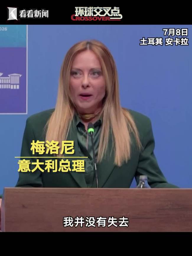 梅洛尼称过去现在未来都不会打伊朗 坚持对话而非军事行动