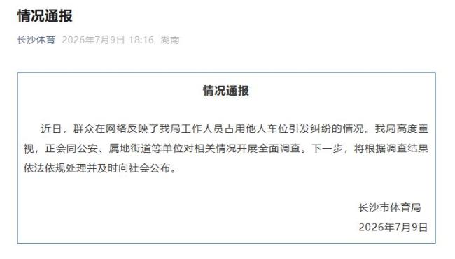 长沙体育局通报工作人员占车位纠纷