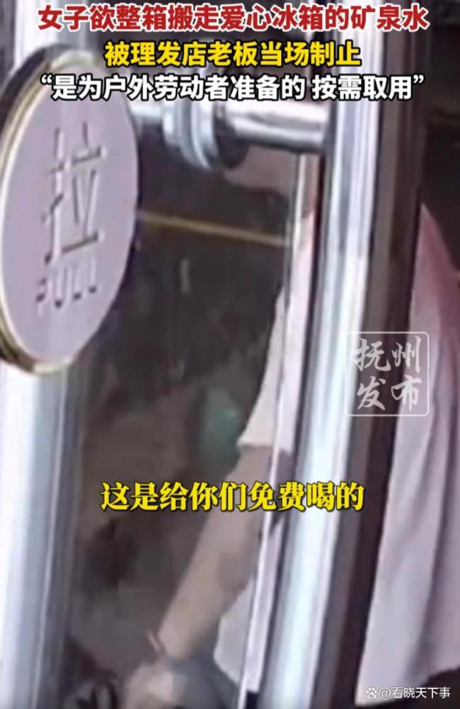女子欲整箱搬走爱心矿泉水被制止 贪心挑战善心底线