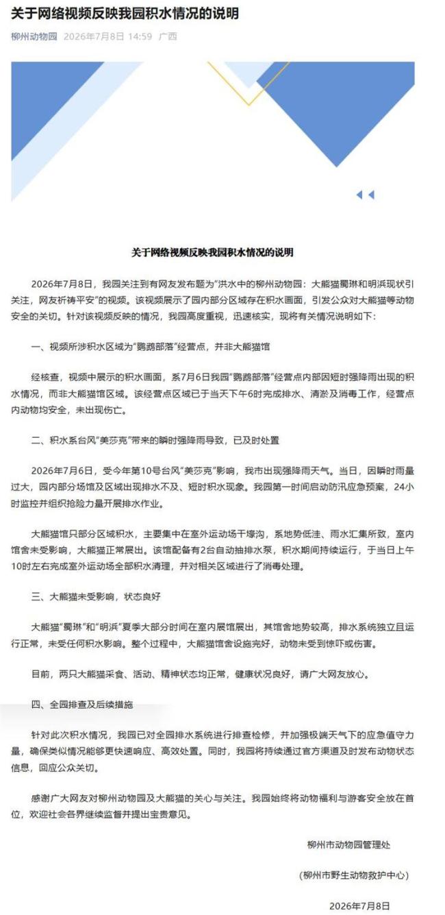 柳州动物园回应“大熊猫馆积水”