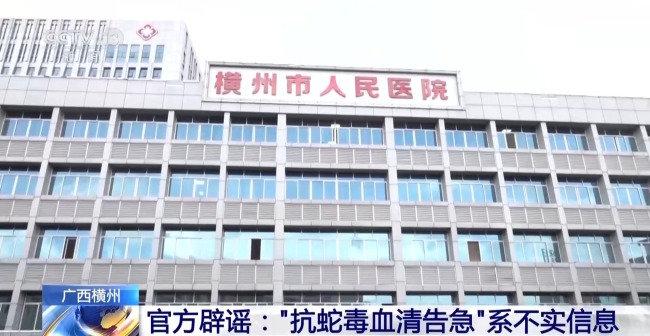 “广西横州抗蛇毒血清告急”不实