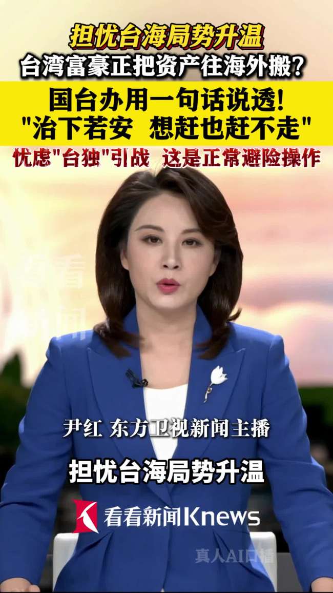 国台办回应台湾“财富搬家”潮 反映对“台独”忧虑
