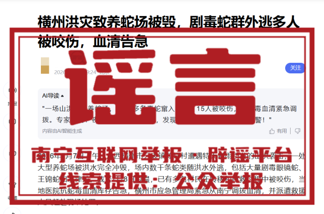 网传广西横州抗蛇毒血清告急 官方辟谣