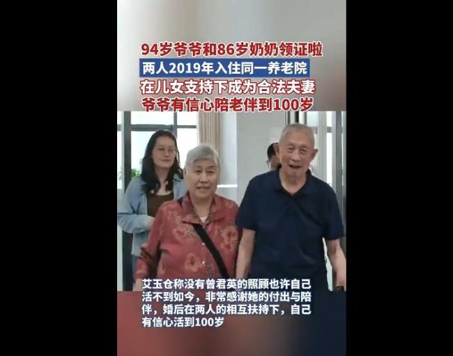 94岁爷爷和86岁奶奶领证 二人1958年相识，在同一养老院重逢
