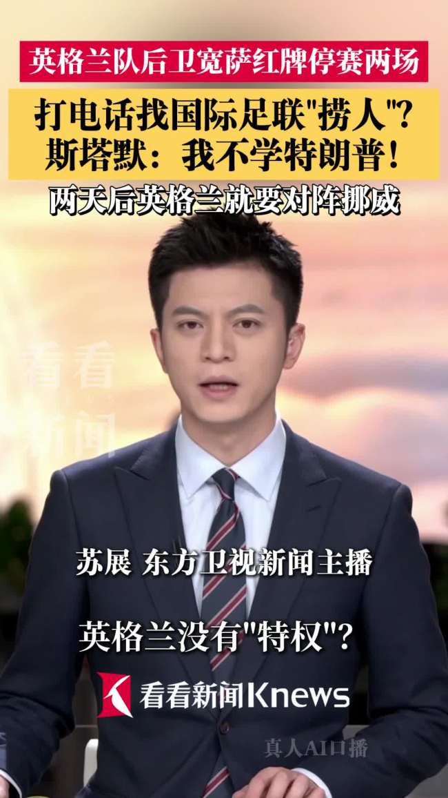 斯塔默拒绝学特朗普找FIFA捞人