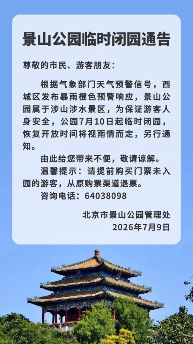 因暴雨预警,北京动物园7月10日起临时闭园 全市多景区响应关闭