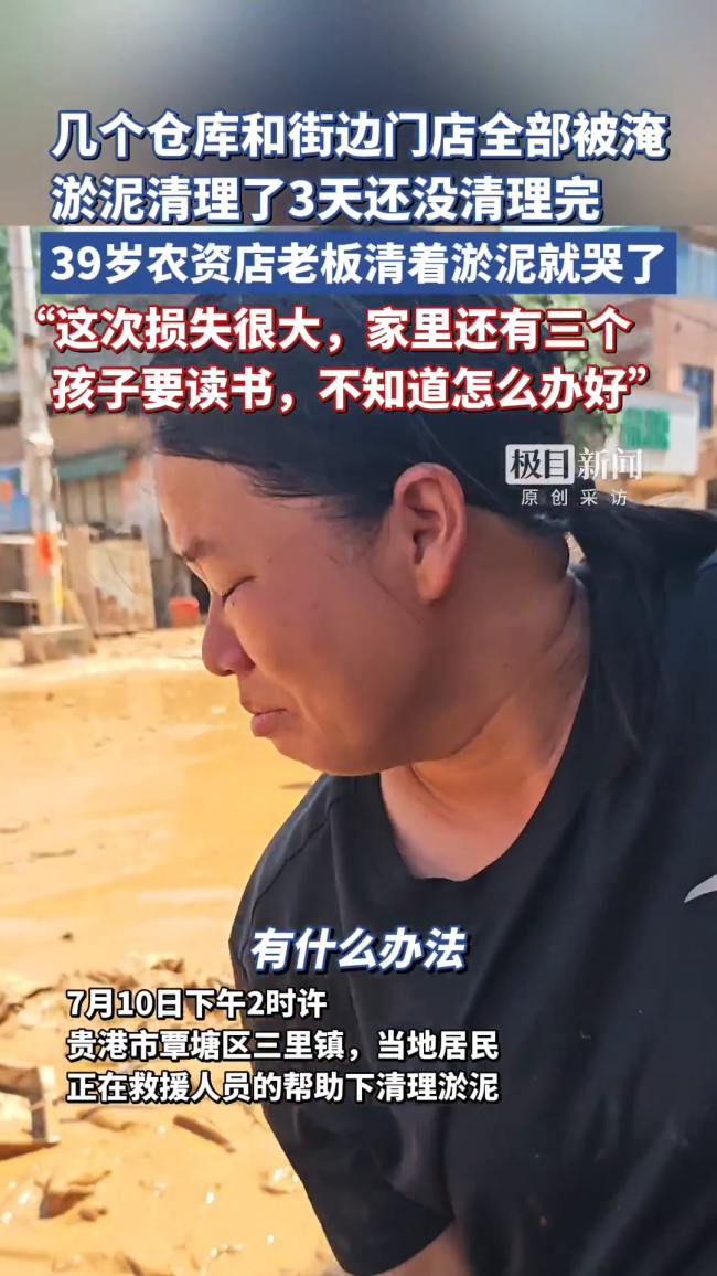 农资店老板清着淤泥就哭了