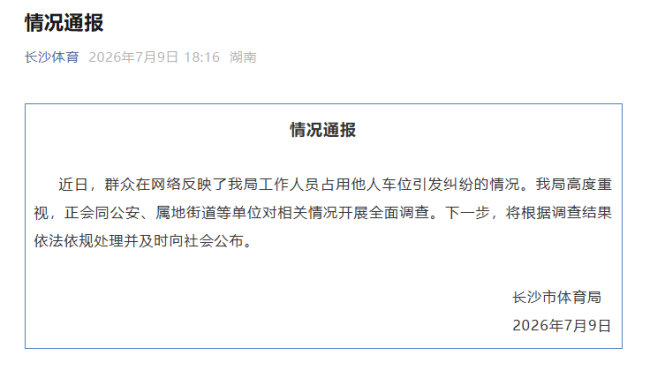 官方通报恶意霸占车位女车主道歉