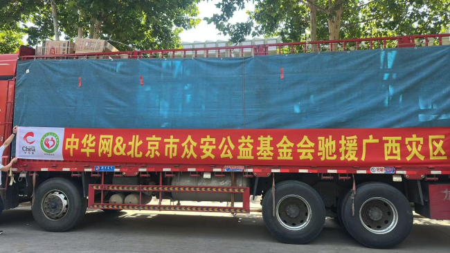 中华网与众安公益基金会紧急筹措物资驰援广西洪涝灾区