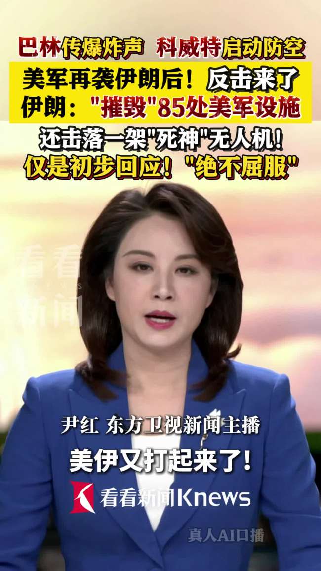伊朗反击美军85处据点 初步回应展现决心