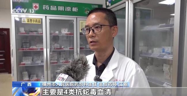 网传“广西横州抗蛇毒血清告急”不实 储备充足供应稳定