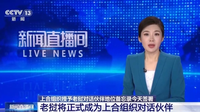 老挝将成为上合组织对话伙伴