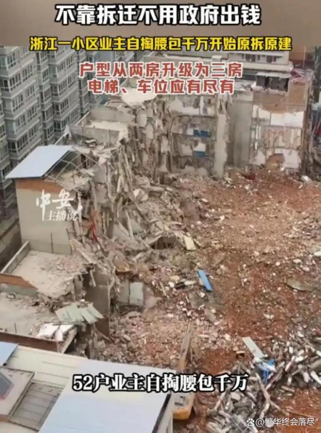 业主自掏腰包千万原拆原建