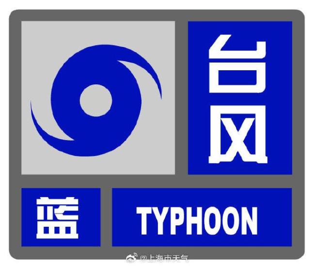 上海发布台风蓝色预警 阵风可达9至11级