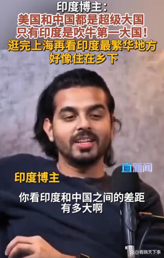 印度博主：印度是吹牛第一大国，网友热议认知颠覆