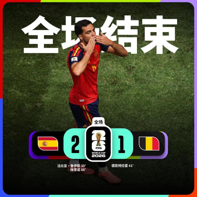 梅里诺连场绝杀！西班牙2-1比利时