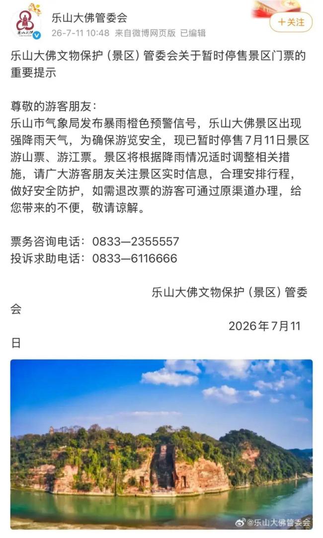 峨眉山、乐山大佛景区暂停游览 强降雨影响安全