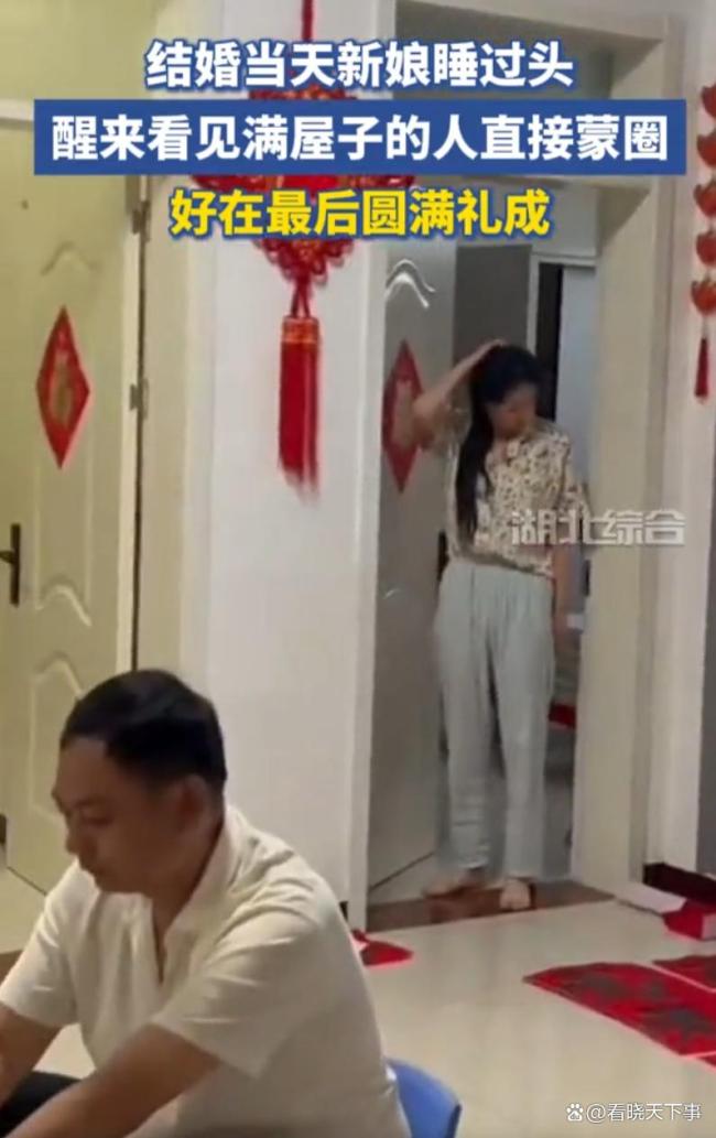 新娘结婚睡过头醒来看见满屋人