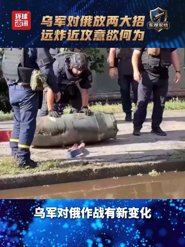 远炸近攻 乌军对俄放两大招意欲何为