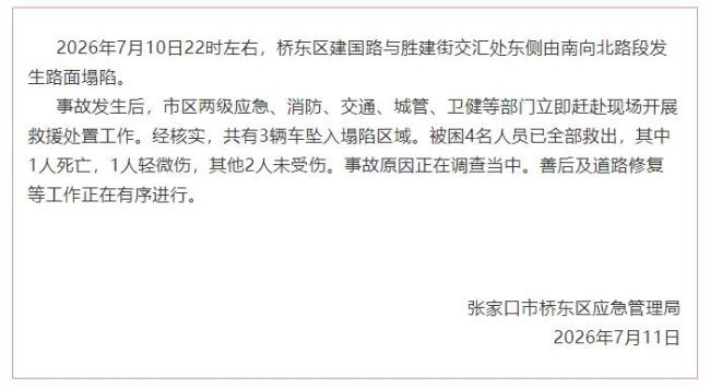 张家口一路面塌陷3车坠落致1死1伤 救援与调查进行中