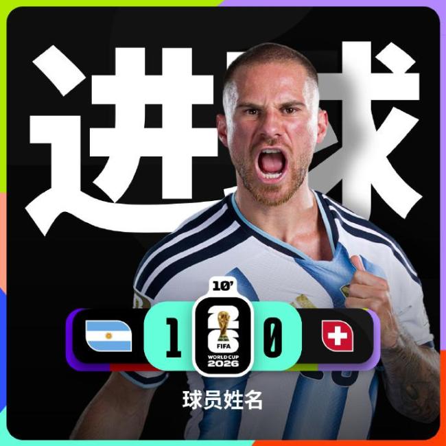 麦卡利斯特头球破门 阿根廷1-0瑞士 淘汰赛精彩开局