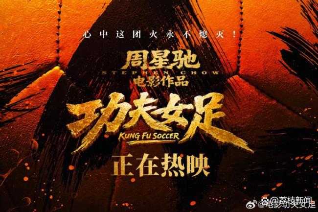 博主：《功夫女足》绝非烂片