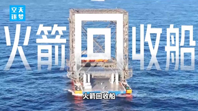 中国首艘火箭回收船有何特别
