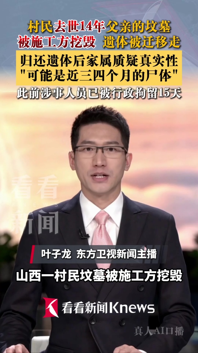 村民坟墓被挖毁遗体被迁移 警方回应 家属质疑遗体身份