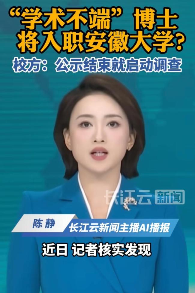安徽大学通报拟录用学术不端博士 论文抄袭风波再起