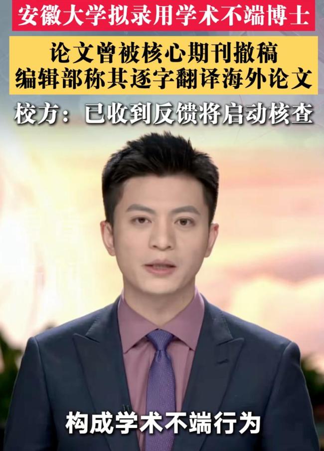 拟录用学术不端博士?高校回应 撤稿风波再起争议
