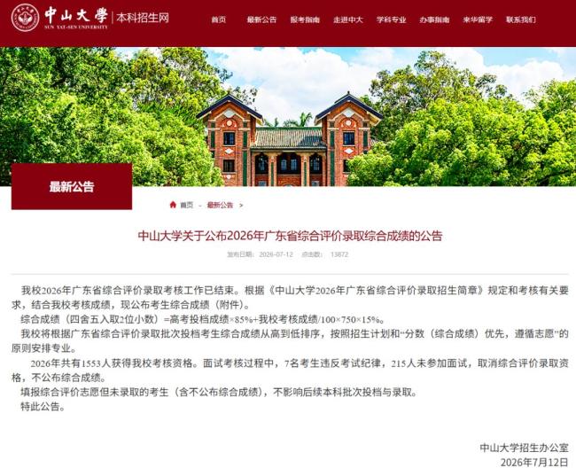 中山大学：222人取消录取资格