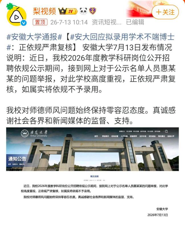安徽大学通报
