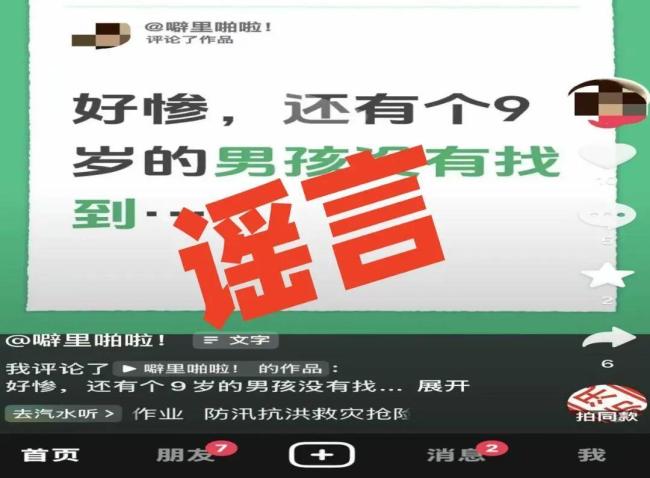 净网:严打编造传播涉汛等涉灾谣言 维护防汛救援秩序