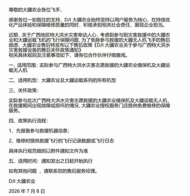 大疆 无人机 广西 抗洪救援设备免费维修