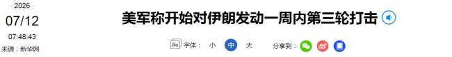 美军三轮打击后霍尔木兹海峡又关了 伊朗强硬回应