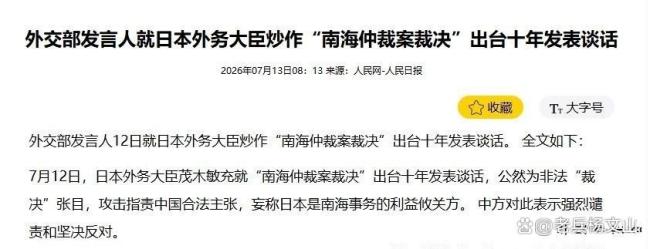外交部：中方将坚决有力回击日方挑衅 严正交涉南海问题
