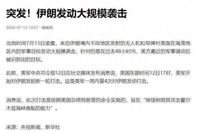 特朗普称正打击伊朗 伊朗反击袭击多国美军基地