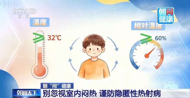 警惕热射病 出现这些症状别硬抗 谨防隐匿性中暑