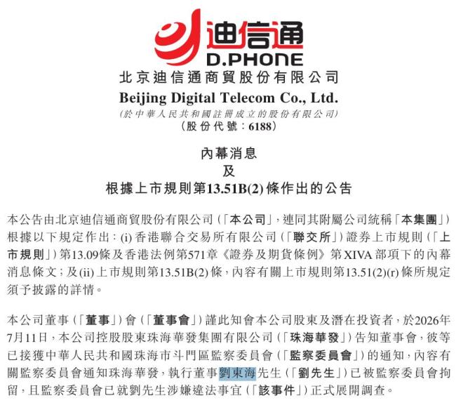 迪信通执行董事刘东海被拘留