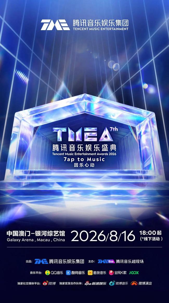TOP登陆少年官宣TMEA盛典