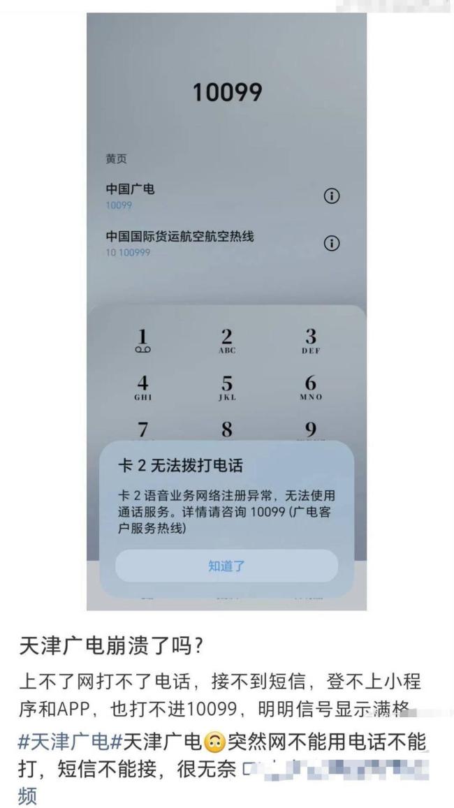 广电客服回应天津全域故障原因