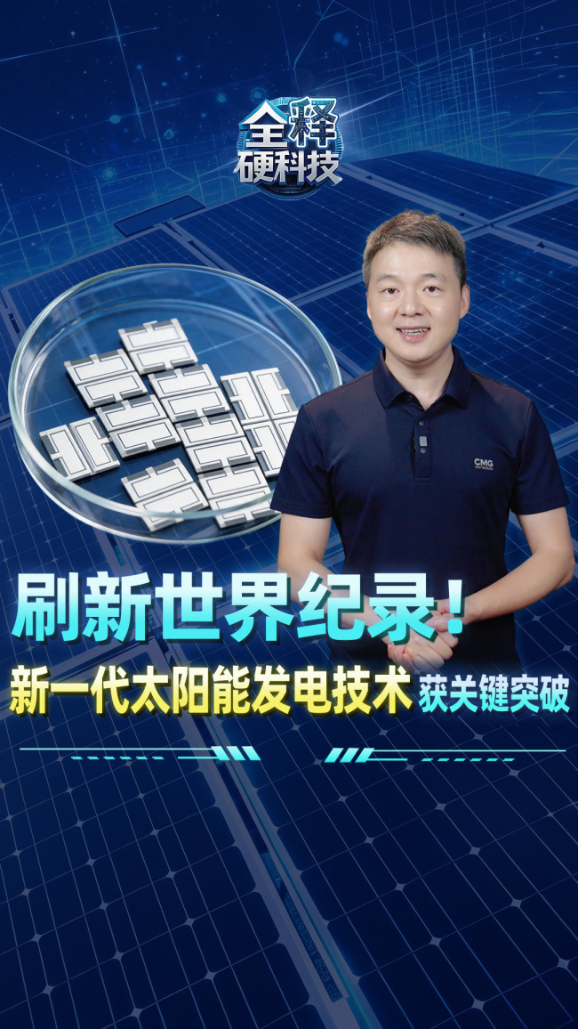 新一代太阳能发电技术刷新世界纪录 轻薄柔软随处可贴