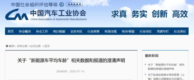 新能源车平均车龄仅1.8年？中汽协澄清